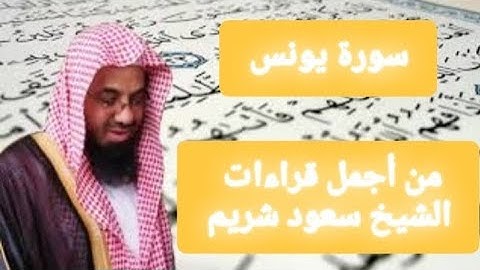 سورة يونس كاملة - من روائع تلاوات الشيخ سعود شريم SURAT YUNUS - SURAH YOUNOUS