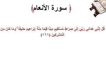 سورة الأنعام الاية 161