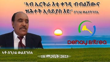 Dehay Eritrea   “ኣብ ኤርትራ፡ እቲ ቀንዲ ብብልሽውና ዝሕተት ኢሳይያስ ጥራይ እዩ!” ሰንጋል ወልደንሰአ    ደሃይ ኤርትራ