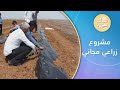 منظمة نماء الكويتية تقدم مئة دونم من الأراضي الزراعية في أورفا لمزارعين سوريين وأتراك | صباح سوريا