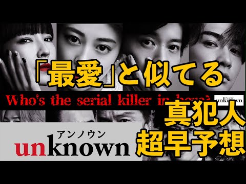 【unknown】考察ドラマ最新感想 「最愛」と似てるところ！真犯人を超速で特定！ 初回 アンノウン