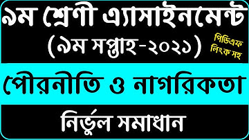 Class 9 civics assignment 2021 || 9th Week || ৯ম শ্রেণির পৌরনীতি এসাইনমেন্ট || Class 9 assignment