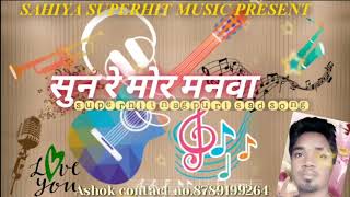 Sun re mor manwa nagpuri song 2018!! sad song sun re mor manwa!!singer-mintu