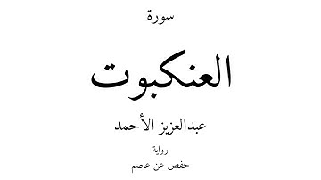 29 - القرآن الكريم - سورة العنكبوت - عبدالعزيز الأحمد