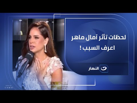 لحظات تأثر آمال ماهر اعرف السبب