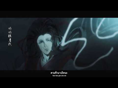 [ซับไทย] เจ้าและข้า | 魔道祖师 ปรมาจารย์ลัทธิมาร AMV