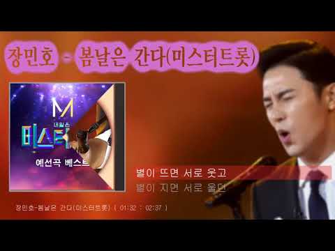 장민호 봄날은 간다 미스터 트롯