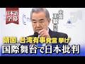 中国・王毅外相「日本は侵略の野心を捨てていない」ミュンヘン安保会議で名指し批判