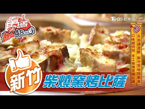 【新竹】口味超特別 手工柴燒窯烤比薩【食尚玩家熱血48小時】20201207 (1/6)