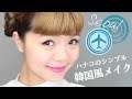 ハナコのシンプル韓国風メイク