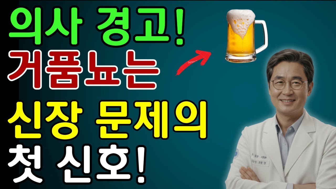 소변 거품은 신장의 SOS입니다 | 절대 무시하면 안 되는 신호