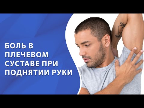 Болит рука в плечевом суставе при поднятии руки лечение в домашних условиях