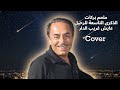 ملحم بركات الذكرى التاسعة للرحيل عايش غريب الدار Cover وصوت لا ي نسى 