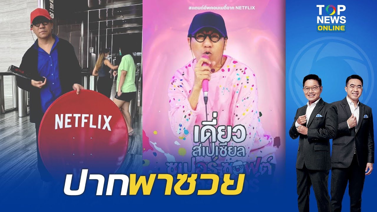 นายกสมาคมโรงแรมภาคอีสาน ขอ "โน้ส อุดม" หยุดทำตลกให้คนไทยเจ็บปวด | TOPNEWSTV