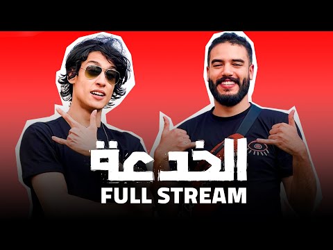 الخدعة جا عندي للستريم Lkhoud3a Full Stream