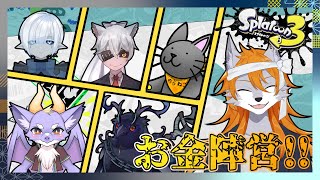【スプラトゥーン3】お金はやっぱり嬉しいですよね【大型フェスコラボ】