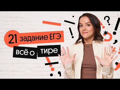 САМОЕ ВАЖНОЕ О ТИРЕ за 8 минут | 21 задание ЕГЭ по русскому