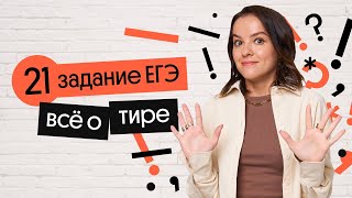 Правила постановки тире | 21 задание ЕГЭ по русскому языку