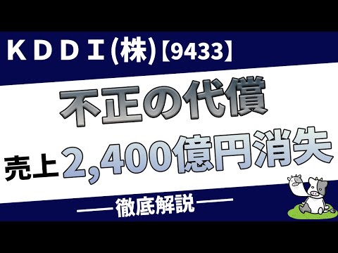 ＫＤＤＩ(株)【9433】信頼失墜…不正で800億円級ダメージ！長期で株価は戻るのか