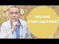 Сколько стоит здоровье? Как сэкономить на лечении?