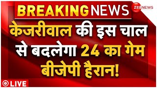Arvind Kejriwal Predicts PM Modi's Loss In Lok Sabha Elections 2024 LIVE: केजरीवाल बदलेंगे 24 का गेम
