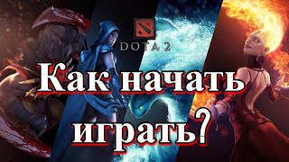 Dota 2 Как начать играть новичку?