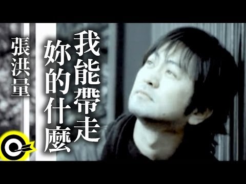 張洪量 Chang Hung-Liang【我能帶走妳的什麼】Official Music Video