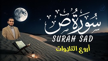 استمع لسورة ص بصوت نادر للقارئ أحمد الشلبي | Surah Sad by Ahmad Al-Shalabi – Rare Beautiful Voice