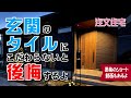 玄関タイル/玄関の広さ/造作棚や照明についてのお話し【012】