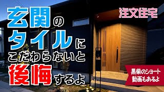玄関タイル/玄関の広さ/造作棚や照明についてのお話し【012】