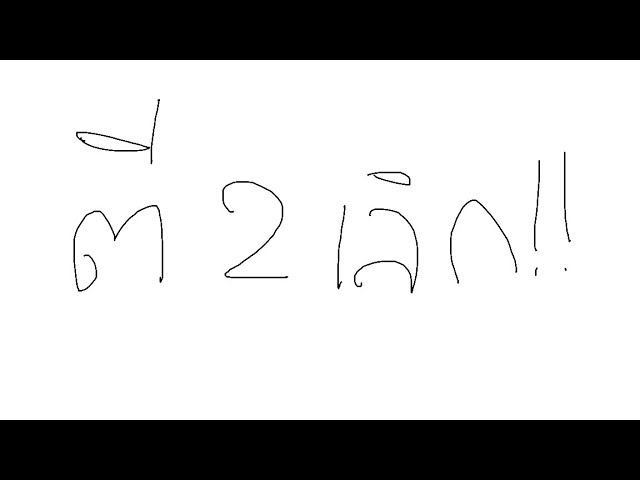 ตี 2 เลิก !!