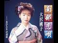 南部恋唄 / 大沢 桃子