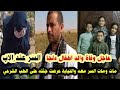مـ ـات والد الاطفال الستة ومـ ـات السر معاه وفاة والد اطفال دلجا الستة بنفس سبب وفاة أولاده السته مـ ـات والد الاطفال الستة ومـ ـات السر معاه وفاة والد اطفال دلجا الستة بنفس سبب وفاة أولاده السته