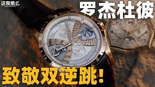 Download Lagu 【新表体验】罗杰杜彼找回初心?30周年双逆跳日历新表来了! MP3 Download Lagu 【新表体验】罗杰杜彼找回初心?30周年双逆跳日历新表来了! MP3