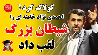 فحاشی احمدی نژاد به خامنه ای و ناگفته ها از جنا یا ت ظریف
