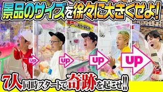 【奇跡を起こせ！】7人同時スタートで徐々に景品のサイズを大きくしろ！〜サイズアップクレーンゲーム〜
