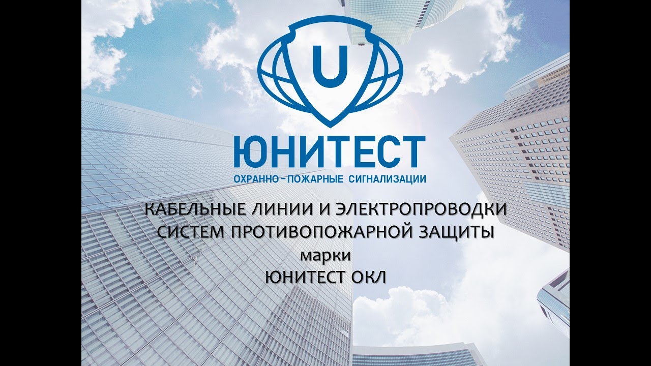 Вебинар. Применение огнестойких кабельных линий «ЮНИТЕСТ-ОКЛ»