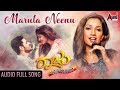 Raju Kannada Medium | Marula Neenu | Full Audio Song | Shreya Ghoshal | Kiran Ravindranath