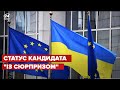 💥 7 умов для вступу України до ЄС