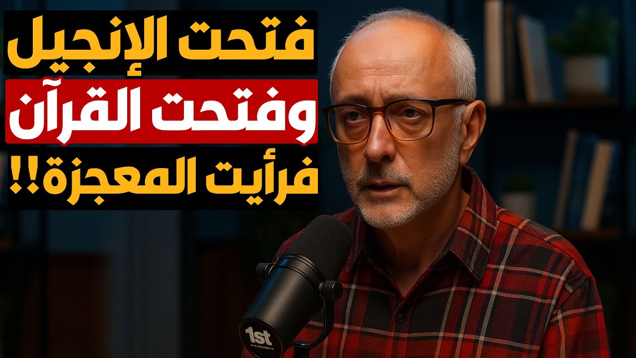 مسيحي يعتنق الإسلام والسبب هو الإنجيل !! فتحت الإنجيل والقرآن فرأيت المعجزة !!