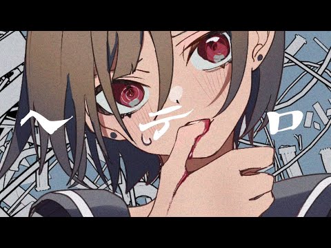 【ニコカラ】ヘテロ / 柏木カレキ【Offvocal】