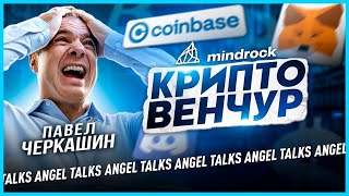 Криптовенчур. Павел Черкашин (Mindrock Capital). Angel Talks #91