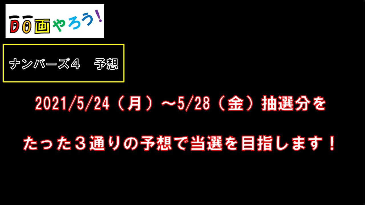 ナンバーズ４予想 ストレート ボックス当選を目指して第5699回 第5703回を予想 Youtube