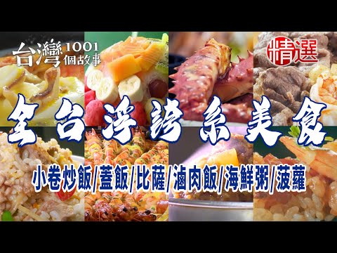 【全台浮誇系美食】超多料小卷炒飯/大份量海鮮蓋飯/龍膽石斑海鮮粥/鮮蚵滷肉飯/爆漿菠蘿