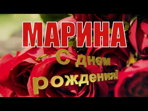 С ДНЁМ РОЖДЕНИЯ, МАРИНА! 🎉 САМОЕ КРАСИВОЕ ПОЗДРАВЛЕНИЕ С ДНЁМ РОЖДЕНИЯ! 💐