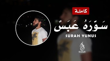 جديد تلاوة مرئية - سورة عبس HD | القارئ صلاح الدين كنون Surah -ABASA