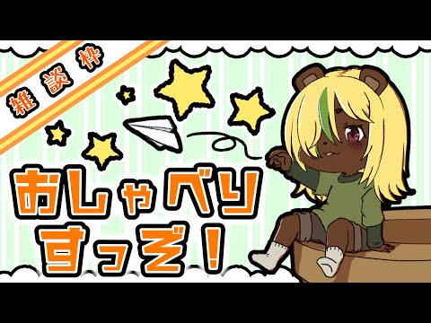 【雑談】第二十八回　おしゃべりすっぞ！【３か月ぶりとかうそでしょ】