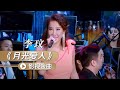 李玟演唱《卧虎藏龙》主题曲《月光爱人》 影视金曲 | 中国音乐电视 TV