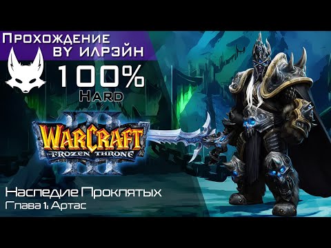 Видео: «Warcraft III: The frozen throne» - Наследие Проклятых, глава 1: Артас