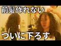 【結ぶしかない】前髪を作れなかったくせ毛さんが、ついに下ろせるボブに挑戦